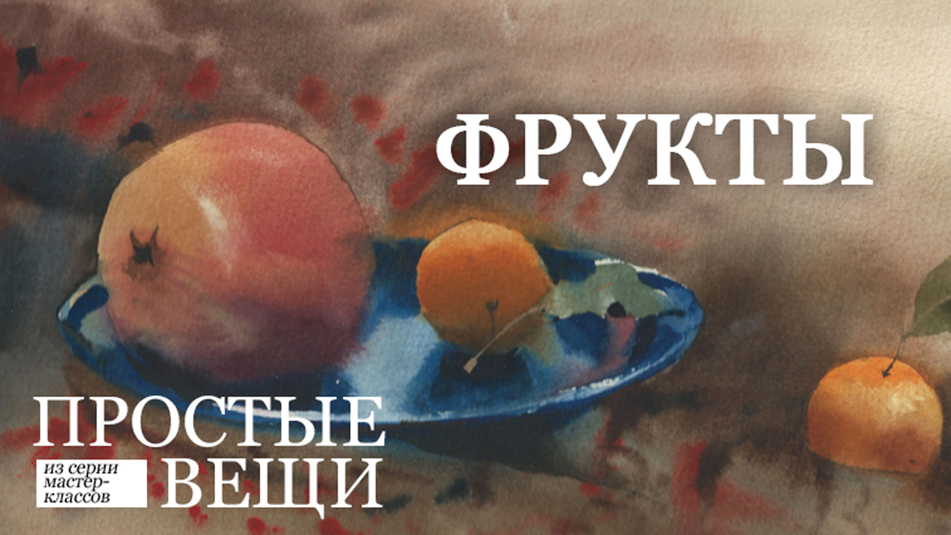 Фрукты - Курбатов (2018)_0.jpg